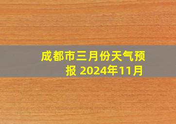 成都市三月份天气预报 2024年11月